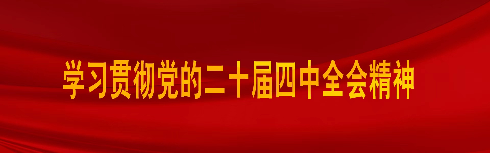 二十屆三中全會(huì)精神